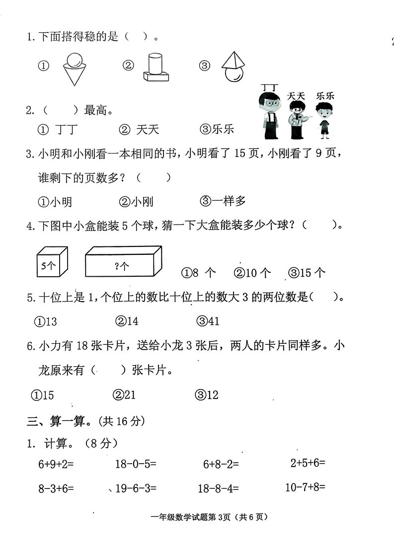 山东省潍坊市2024-2025学年一年级上学期期末数学试题第3页