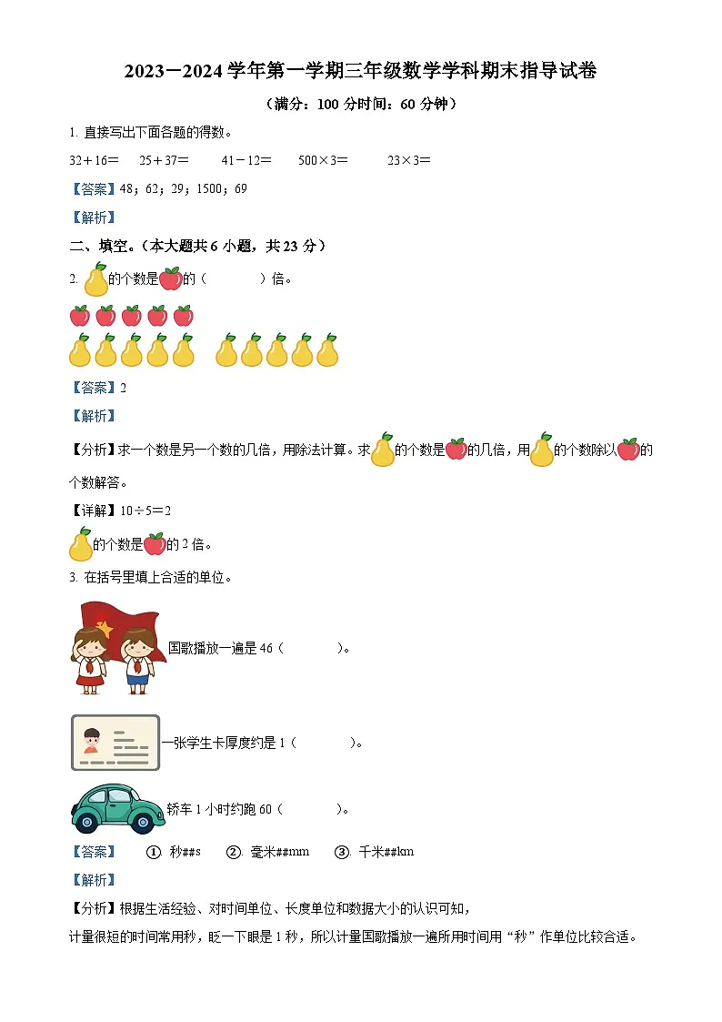 北京市朝阳区人教版三年级上册期末考试数学试卷(解析版)-A4第1页