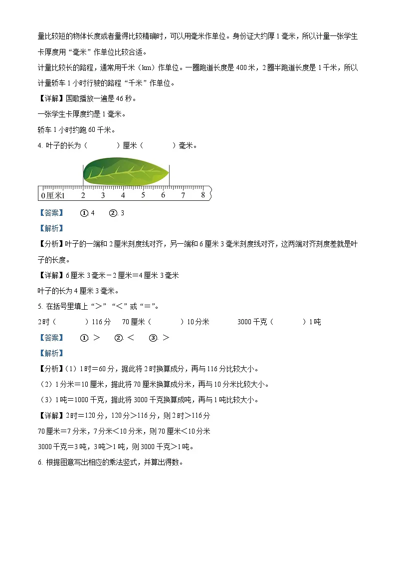 北京市朝阳区人教版三年级上册期末考试数学试卷(解析版)-A4第2页