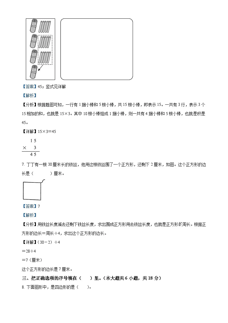北京市朝阳区人教版三年级上册期末考试数学试卷(解析版)-A4第3页