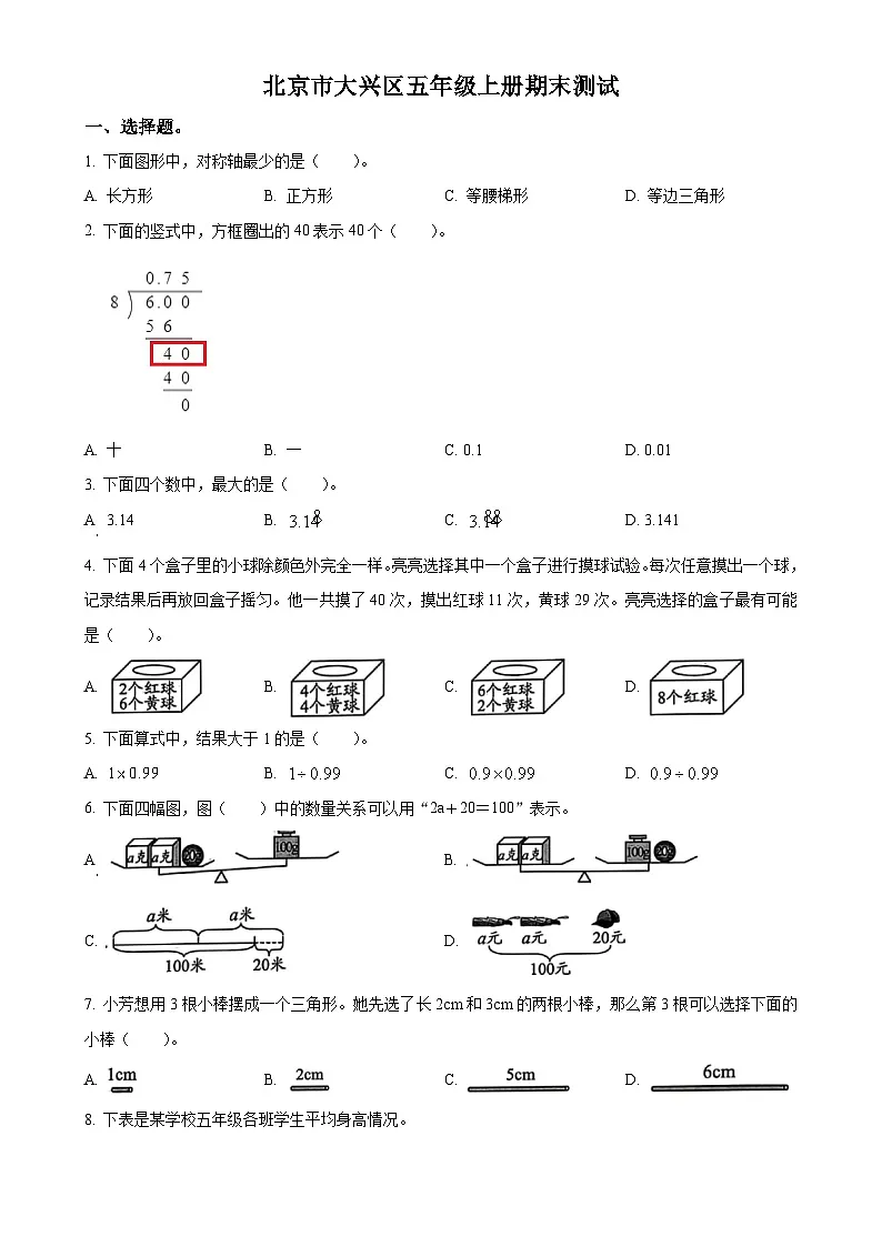北京市大兴区人教版五年级上册期末测试数学试卷(原卷版)-A4第1页