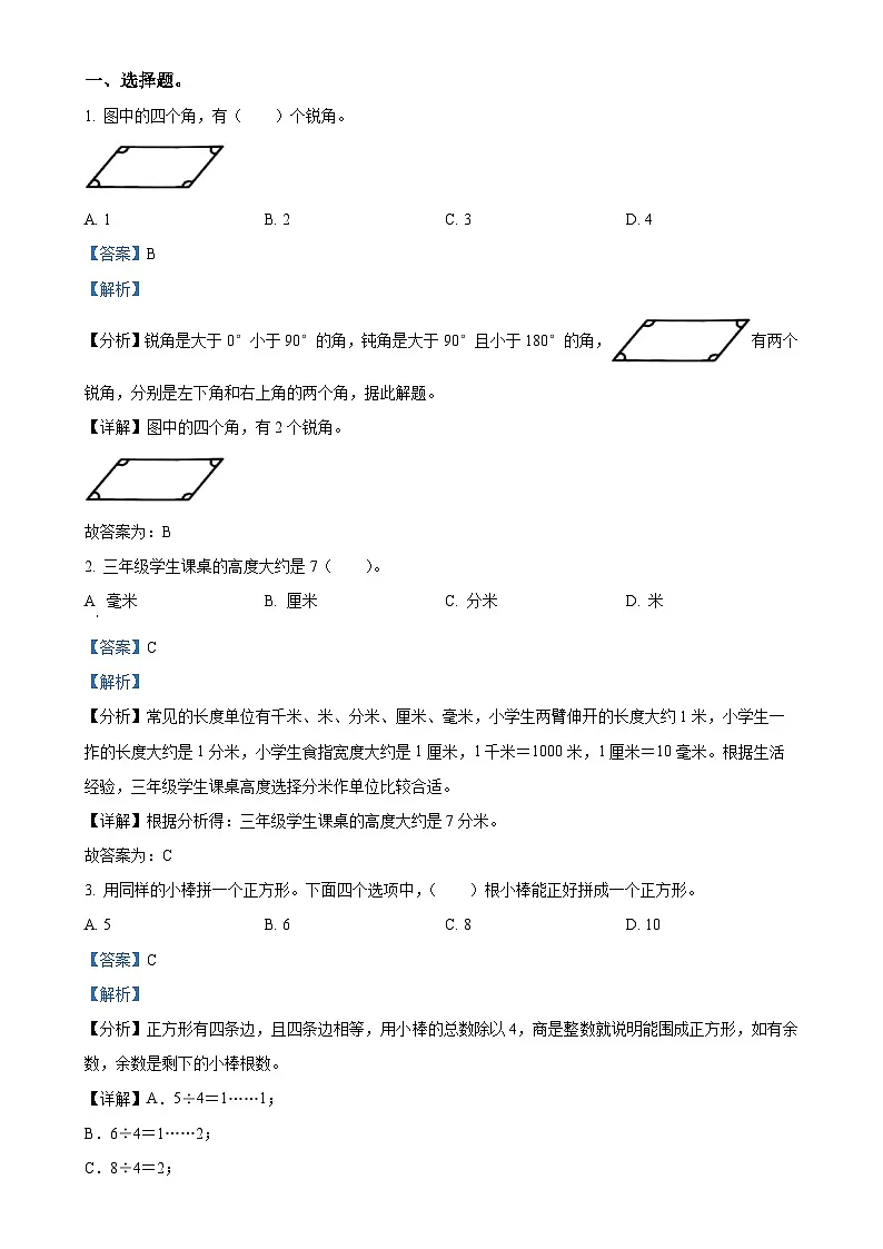 北京市大兴区北京版三年级上册期末考试数学试卷(解析版)-A4第1页