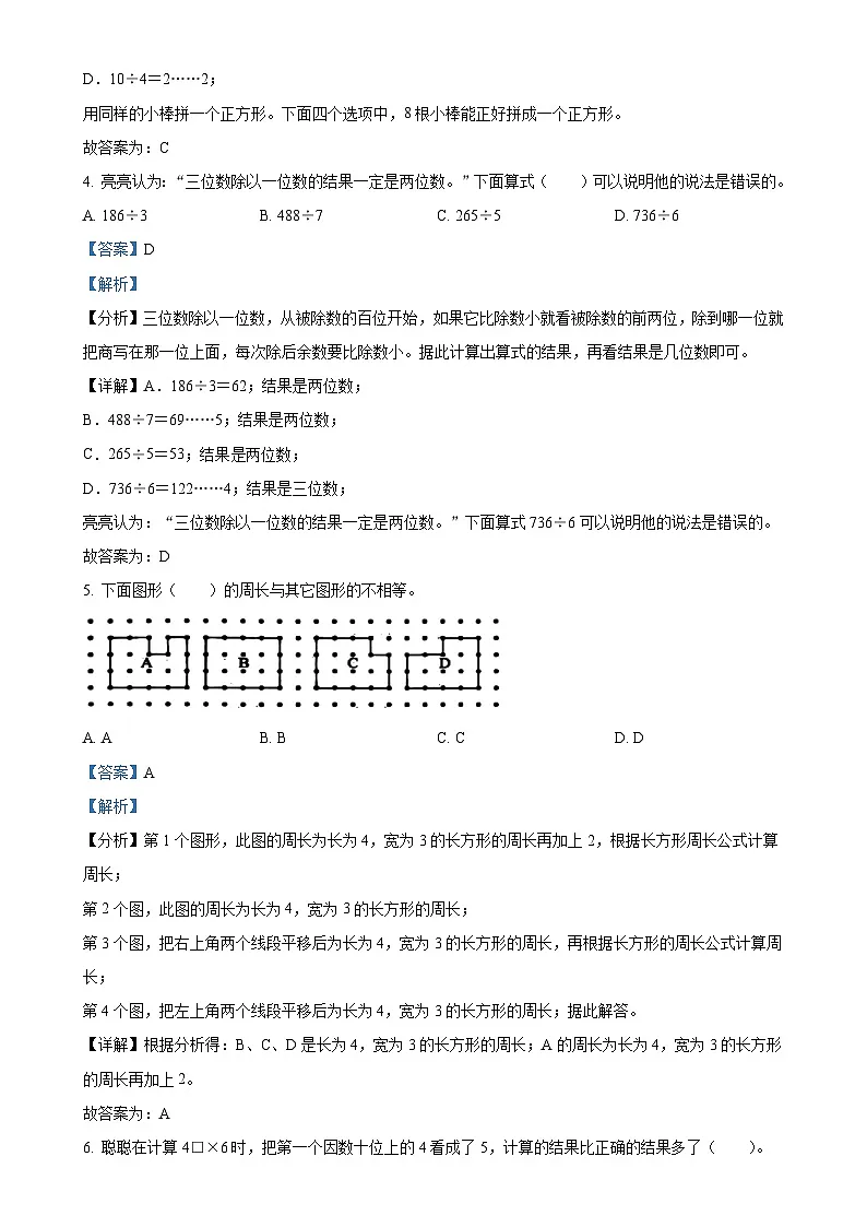 北京市大兴区北京版三年级上册期末考试数学试卷(解析版)-A4第2页