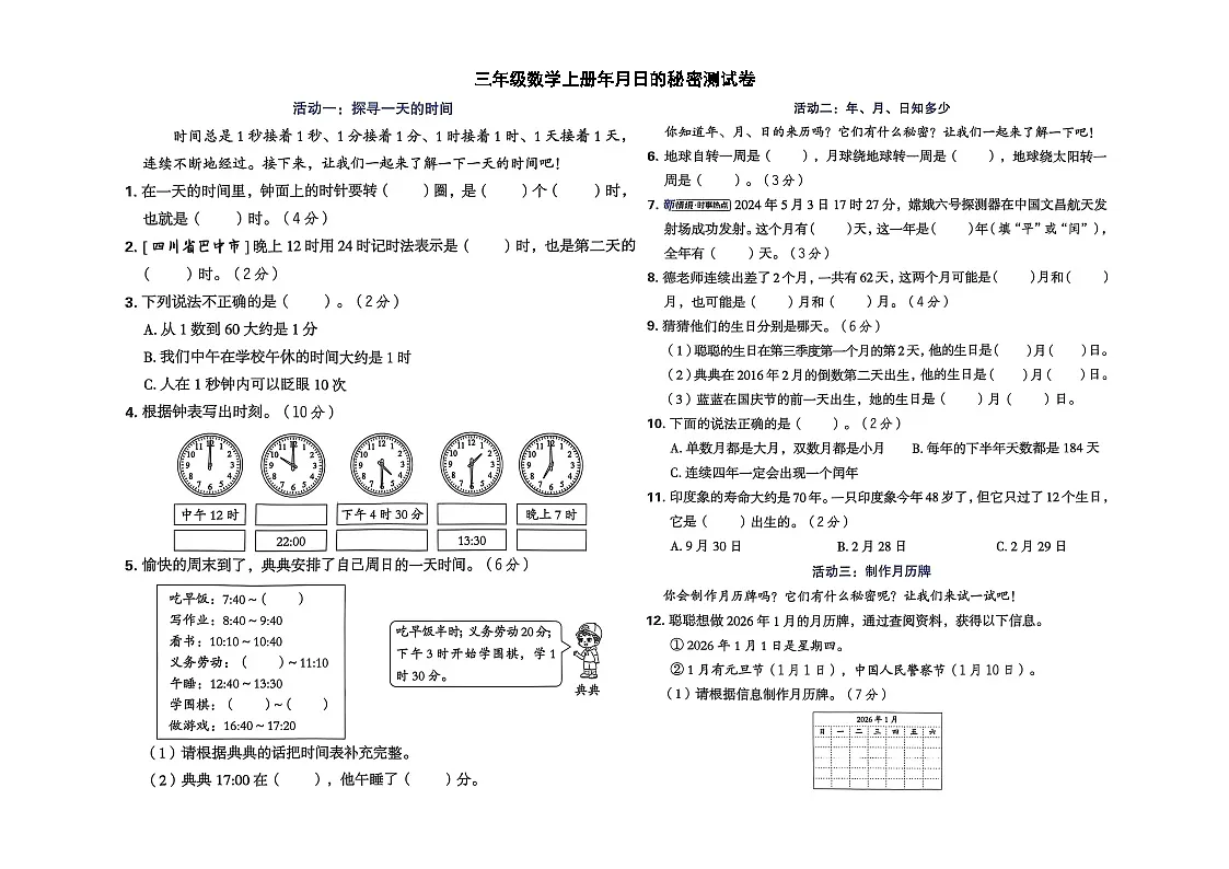 小学数学新西师版三年级上册年月日的秘密核心素养测试卷(2025秋)(无答案)第1页