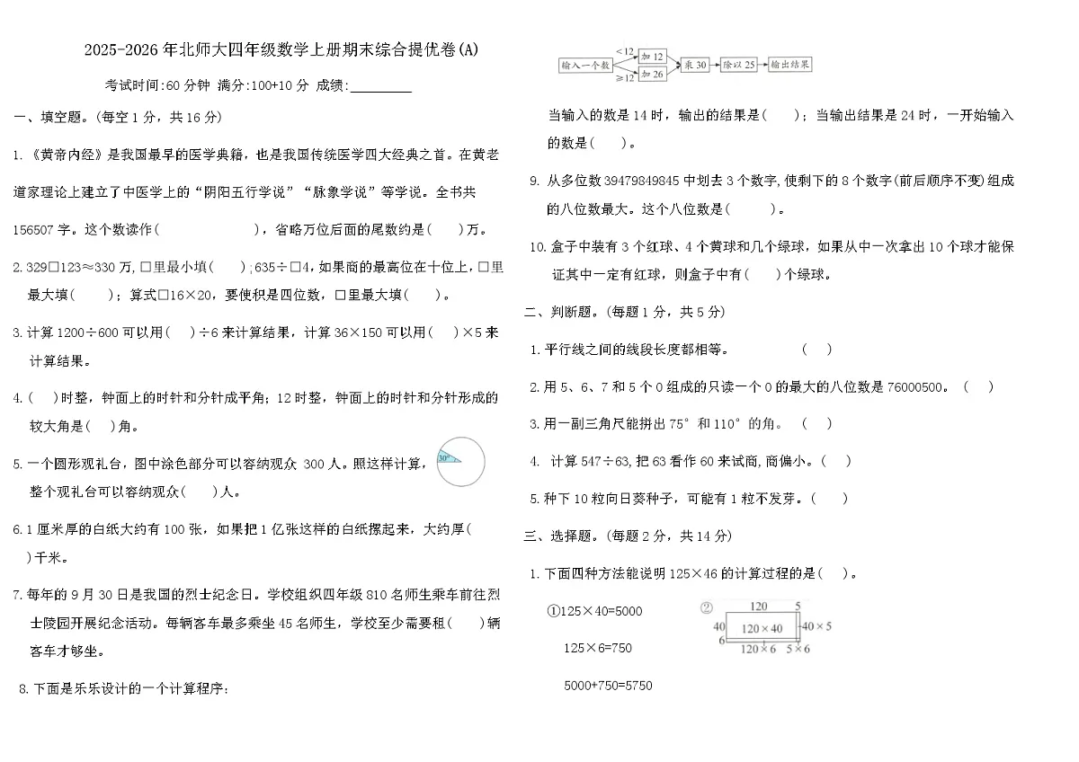 2025-2026年北师大四年级数学上册期末综合提优卷(A)(含答案)第1页