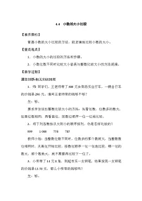 数学四年级下册小数的大小比较教学设计及反思