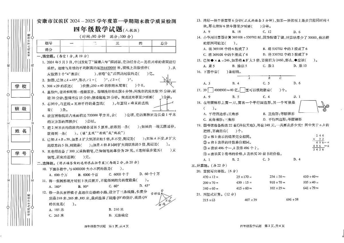 陕西省安康市汉滨区2024-2025学年四年级上学期期末数学试题及答案第1页
