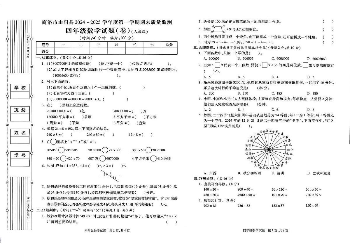 陕西省商洛市山阳县2024-2025学年四年级上学期期末数学试题及答案第1页