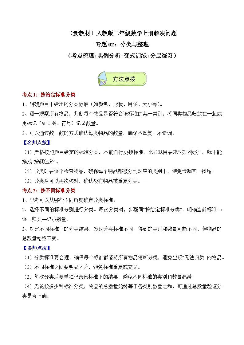 人教版二年级数学上册应用题专项专题02:分类与整理(2大考点方法点拨+典例分析+变式训练+分层练习)(学生版+解析)第1页