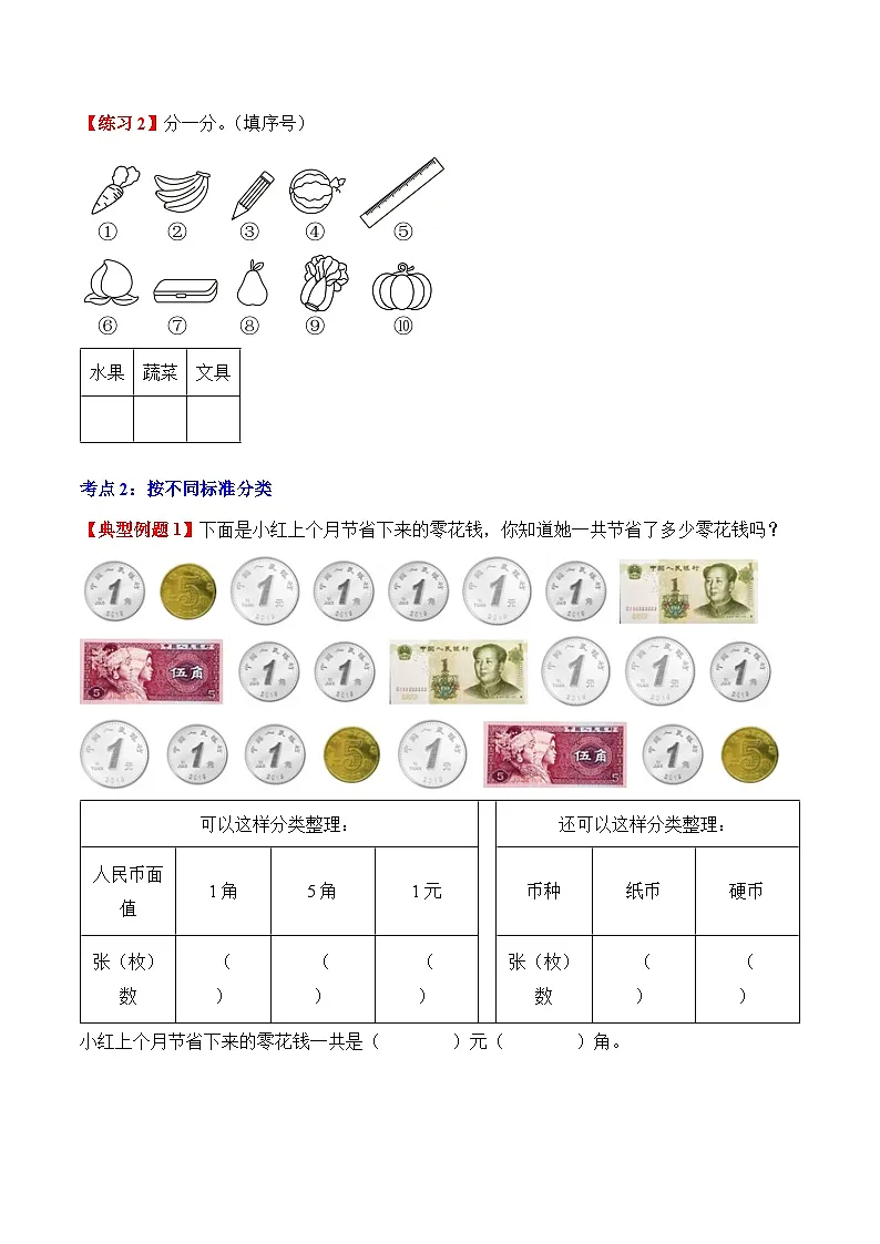 人教版二年级数学上册应用题专项专题02:分类与整理(2大考点方法点拨+典例分析+变式训练+分层练习)(学生版+解析)第3页