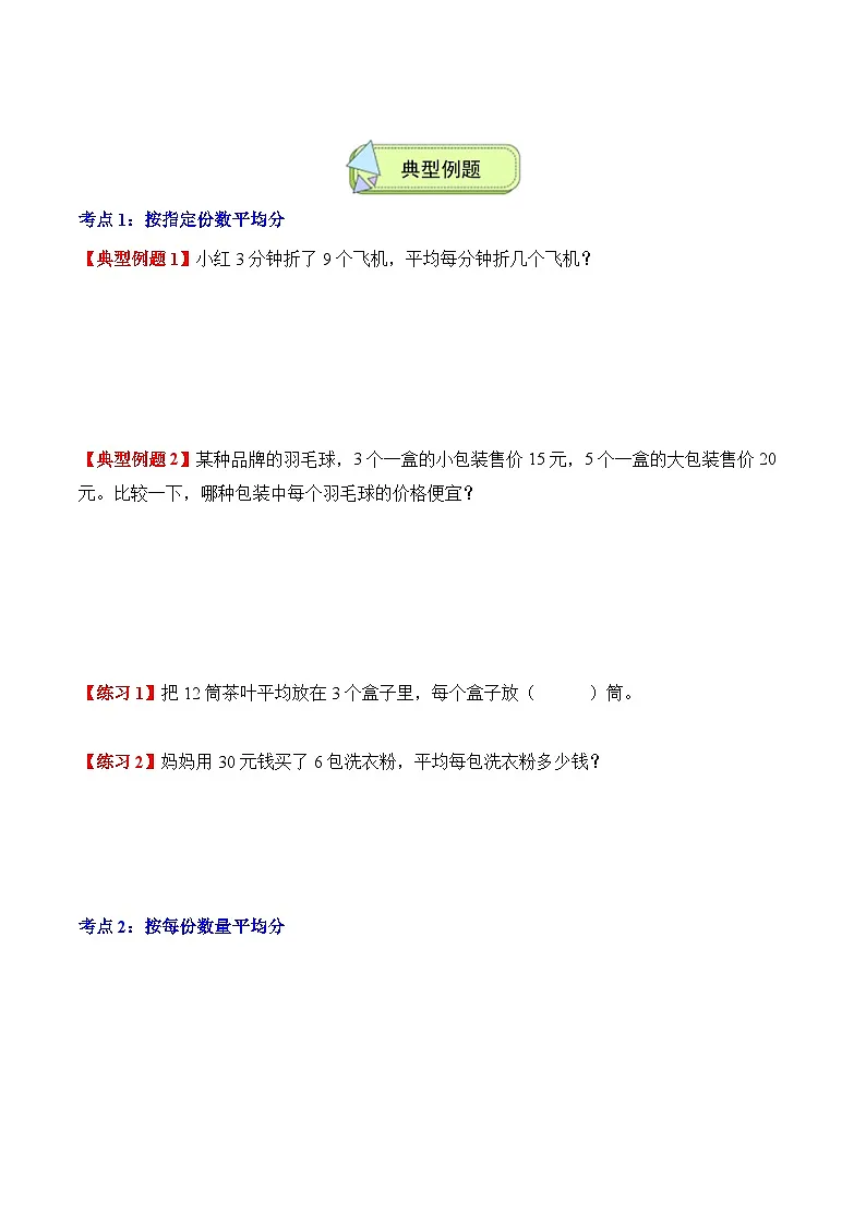 人教版二年级数学上册应用题专项专题03:1~6的表内除法(3大考点方法点拨+典例分析+变式训练+分层练习)(学生版+解析)第2页