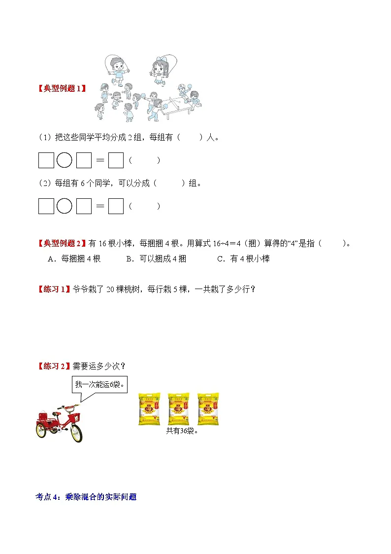 人教版二年级数学上册应用题专项专题03:1~6的表内除法(3大考点方法点拨+典例分析+变式训练+分层练习)(学生版+解析)第3页