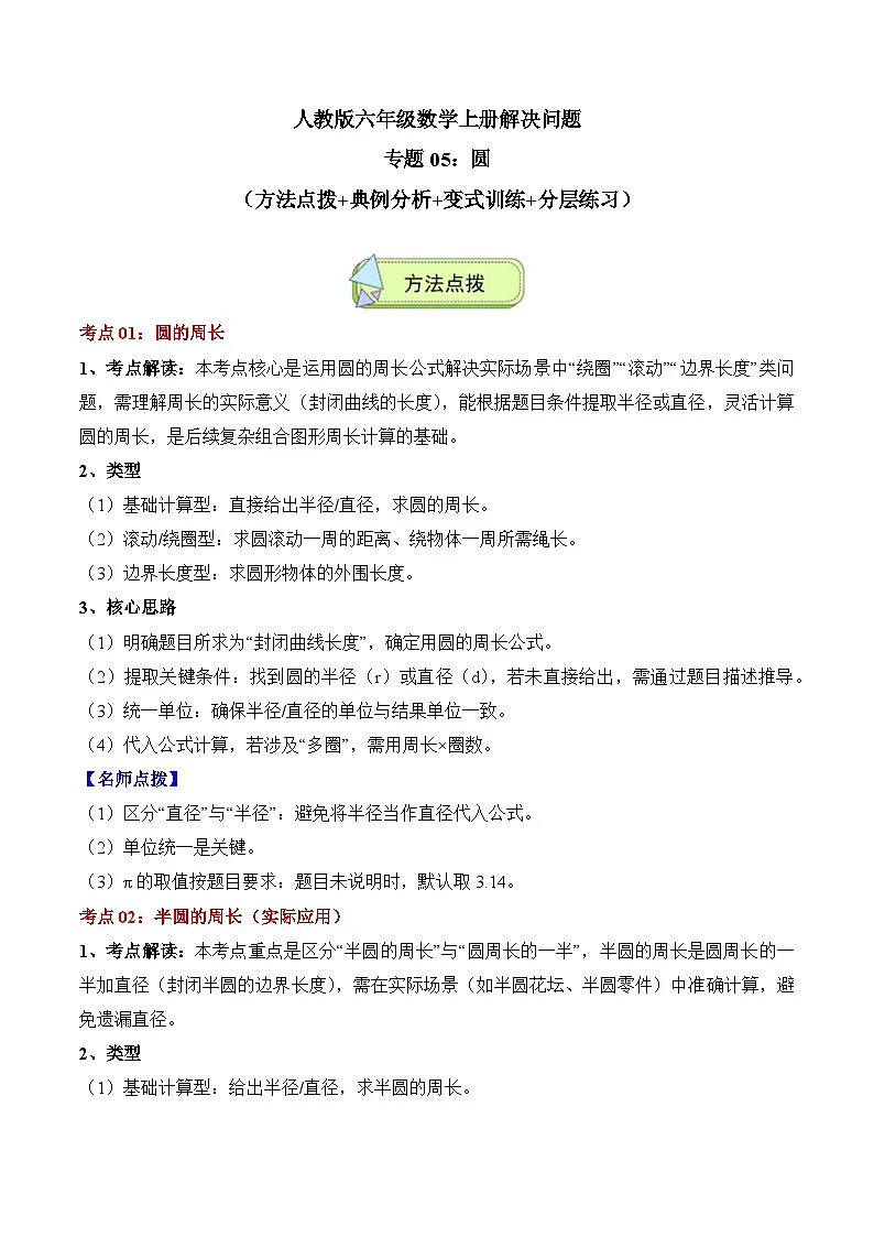 人教版六年级数学上册应用题专项专题05:圆(8大考点方法点拨+典例分析+变式训练+分层练习)(学生版+解析)第1页
