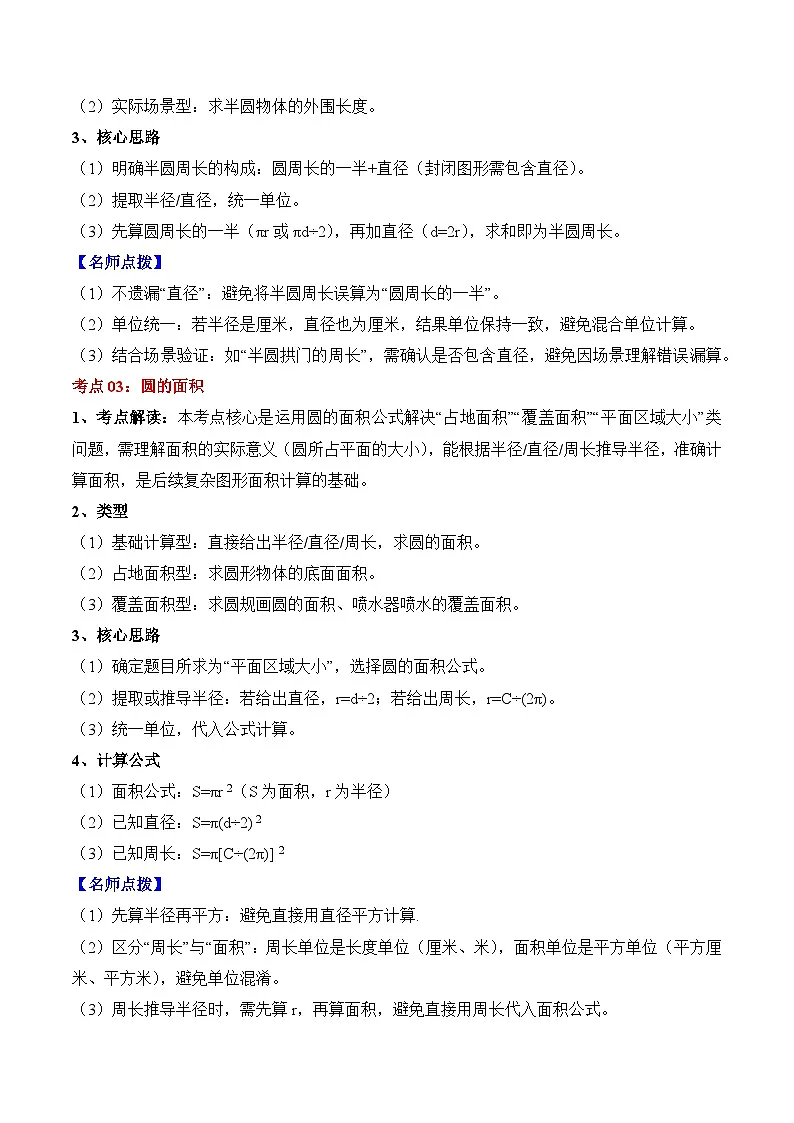 人教版六年级数学上册应用题专项专题05:圆(8大考点方法点拨+典例分析+变式训练+分层练习)(学生版+解析)第2页