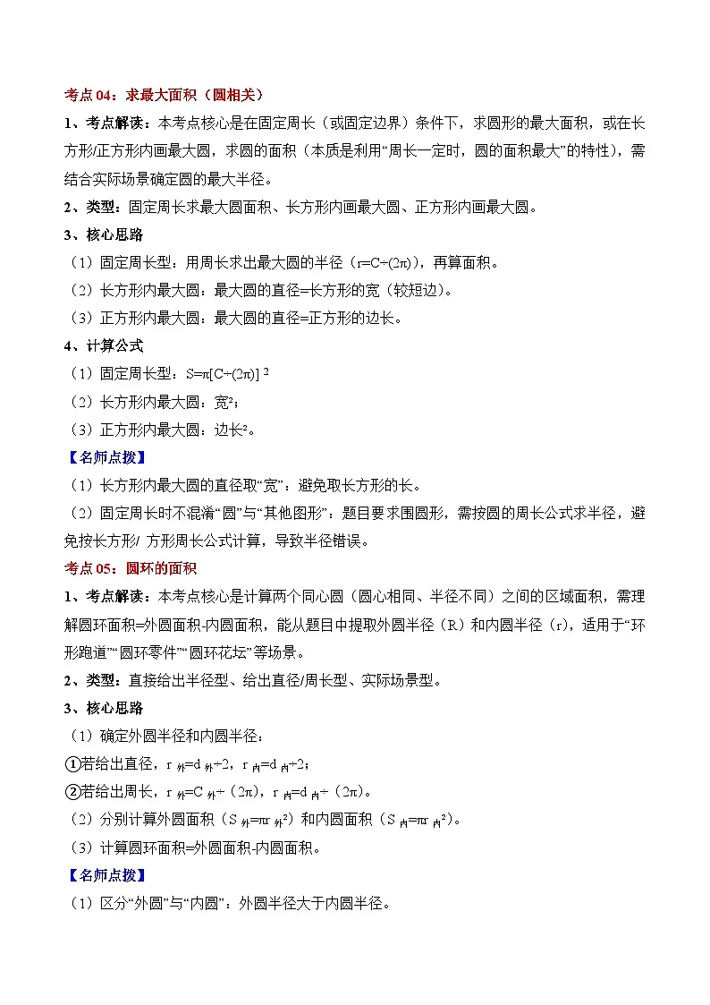 人教版六年级数学上册应用题专项专题05:圆(8大考点方法点拨+典例分析+变式训练+分层练习)(学生版+解析)第3页
