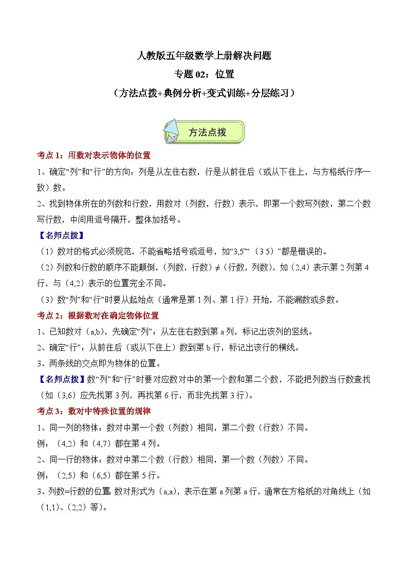 人教版五年级数学上册应用题专项专题02:位置(3大考点方法点拨+典例分析+变式训练+分层练习)(学生版+解析)第1页