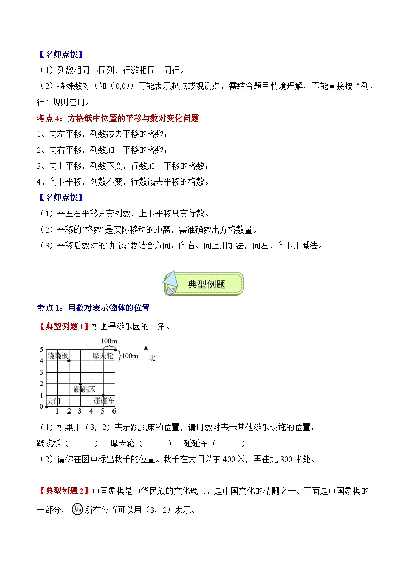 人教版五年级数学上册应用题专项专题02:位置(3大考点方法点拨+典例分析+变式训练+分层练习)(学生版+解析)第2页
