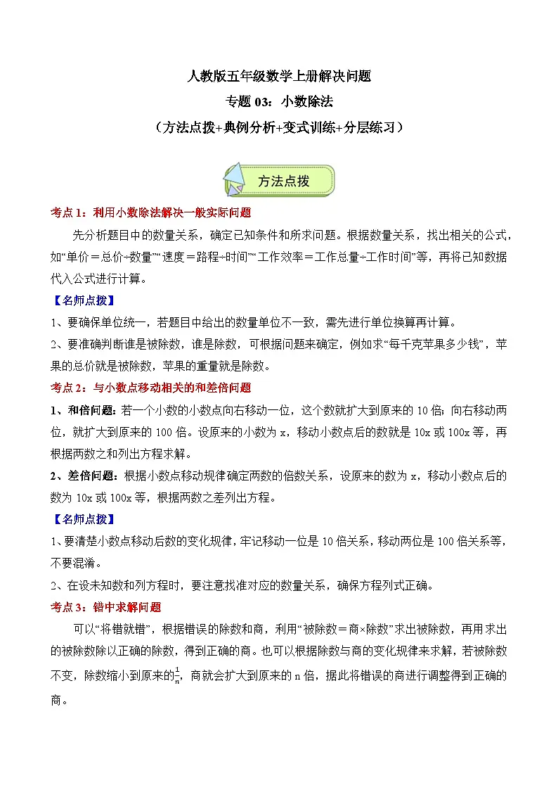 人教版五年级数学上册应用题专项专题03:小数除法(6大考点方法点拨+典例分析+变式训练+分层练习)(学生版+解析)第1页