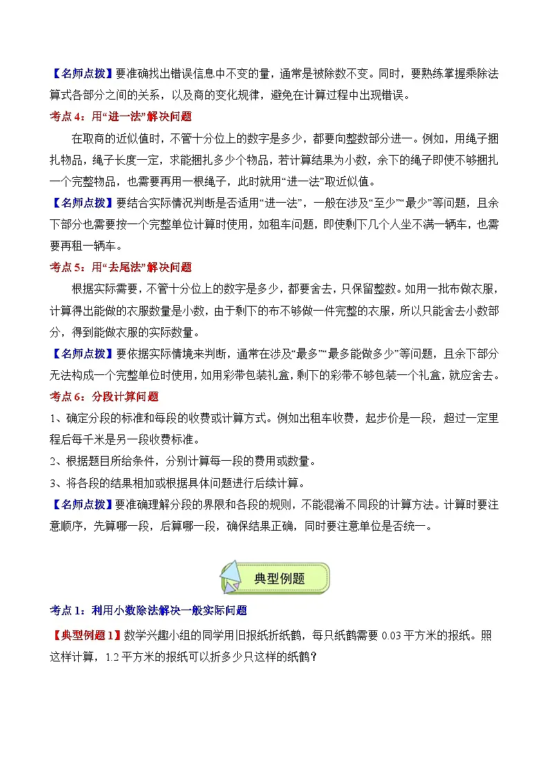 人教版五年级数学上册应用题专项专题03:小数除法(6大考点方法点拨+典例分析+变式训练+分层练习)(学生版+解析)第2页