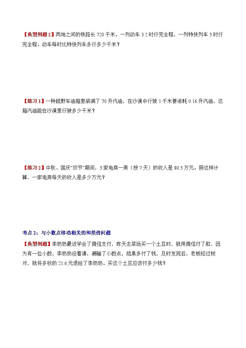 人教版五年级数学上册应用题专项专题03:小数除法(6大考点方法点拨+典例分析+变式训练+分层练习)(学生版+解析)第3页