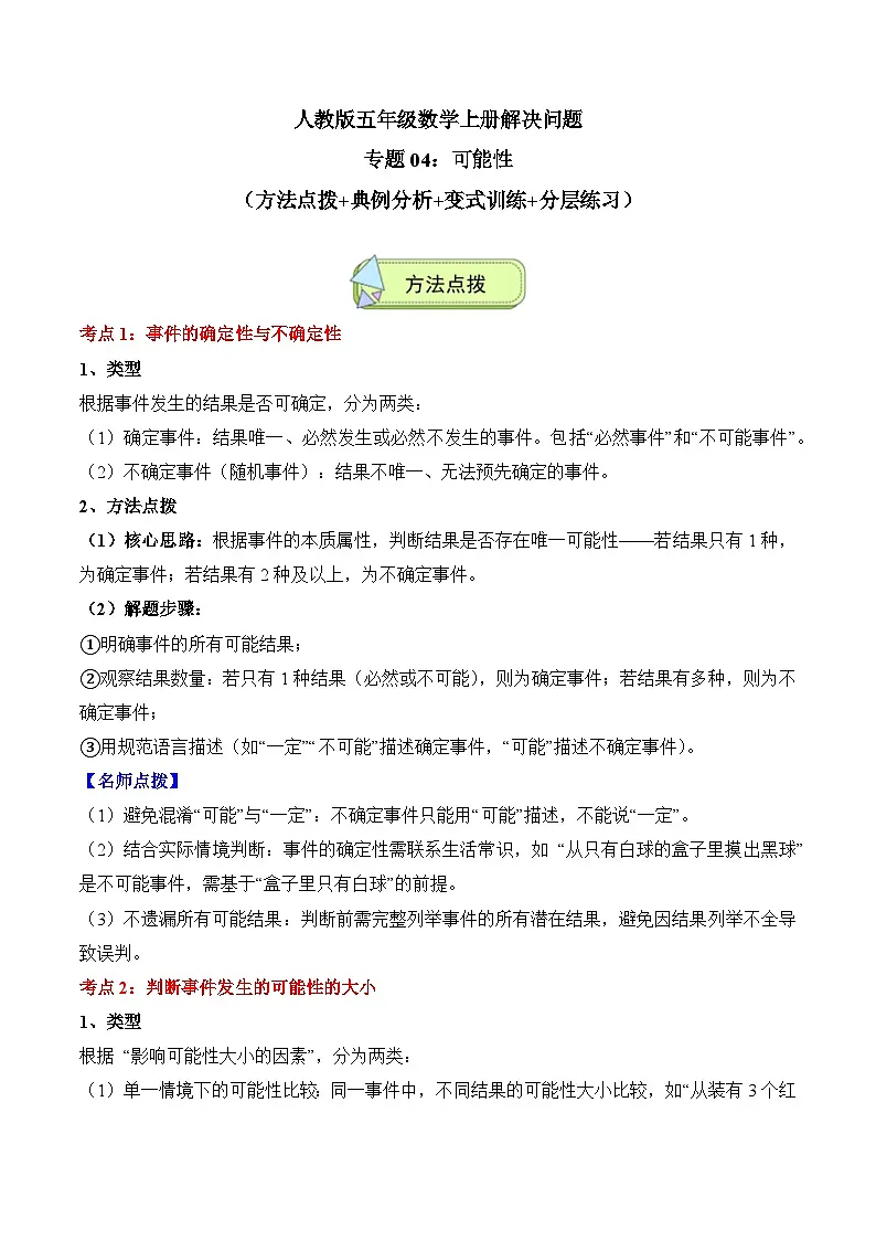 人教版五年级数学上册应用题专项专题04:可能性(4大考点方法点拨+典例分析+变式训练+分层练习)(学生版+解析)第1页