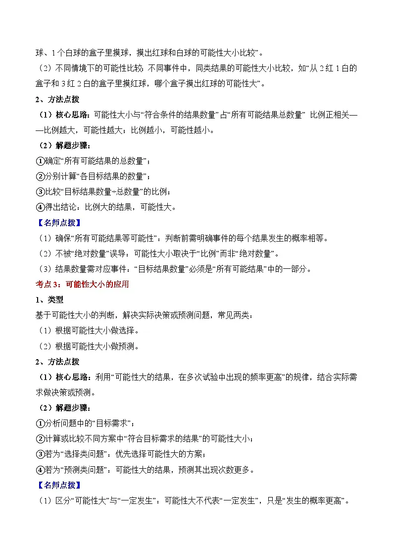 人教版五年级数学上册应用题专项专题04:可能性(4大考点方法点拨+典例分析+变式训练+分层练习)(学生版+解析)第2页