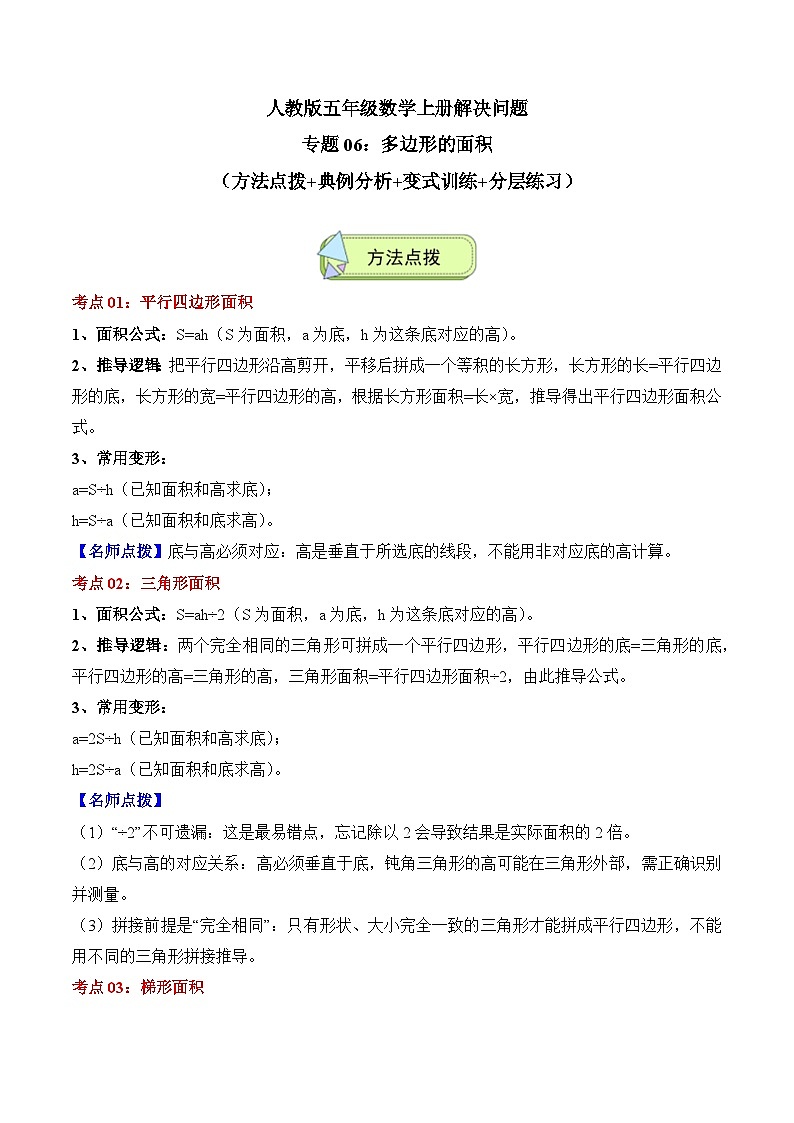 人教版五年级数学上册应用题专项专题06:多边形的面积(4大考点方法点拨+典例分析+变式训练+分层练习)(学生版+解析)第1页