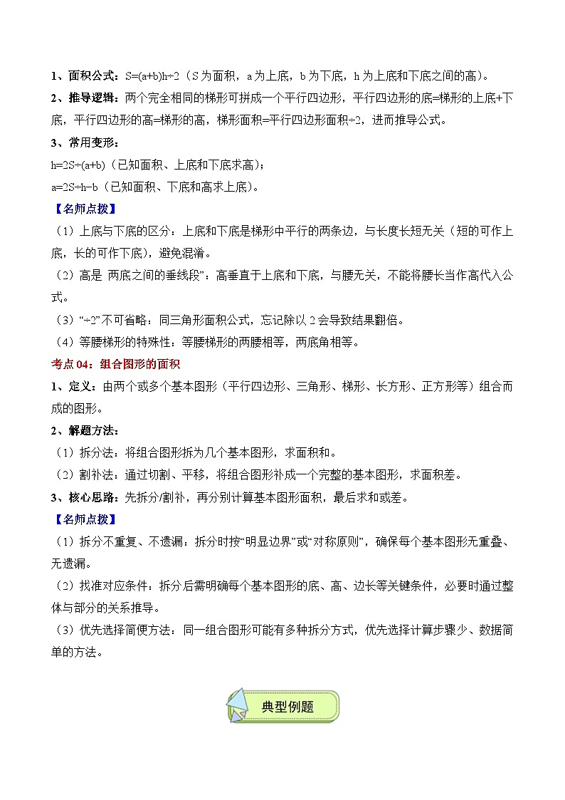 人教版五年级数学上册应用题专项专题06:多边形的面积(4大考点方法点拨+典例分析+变式训练+分层练习)(学生版+解析)第2页