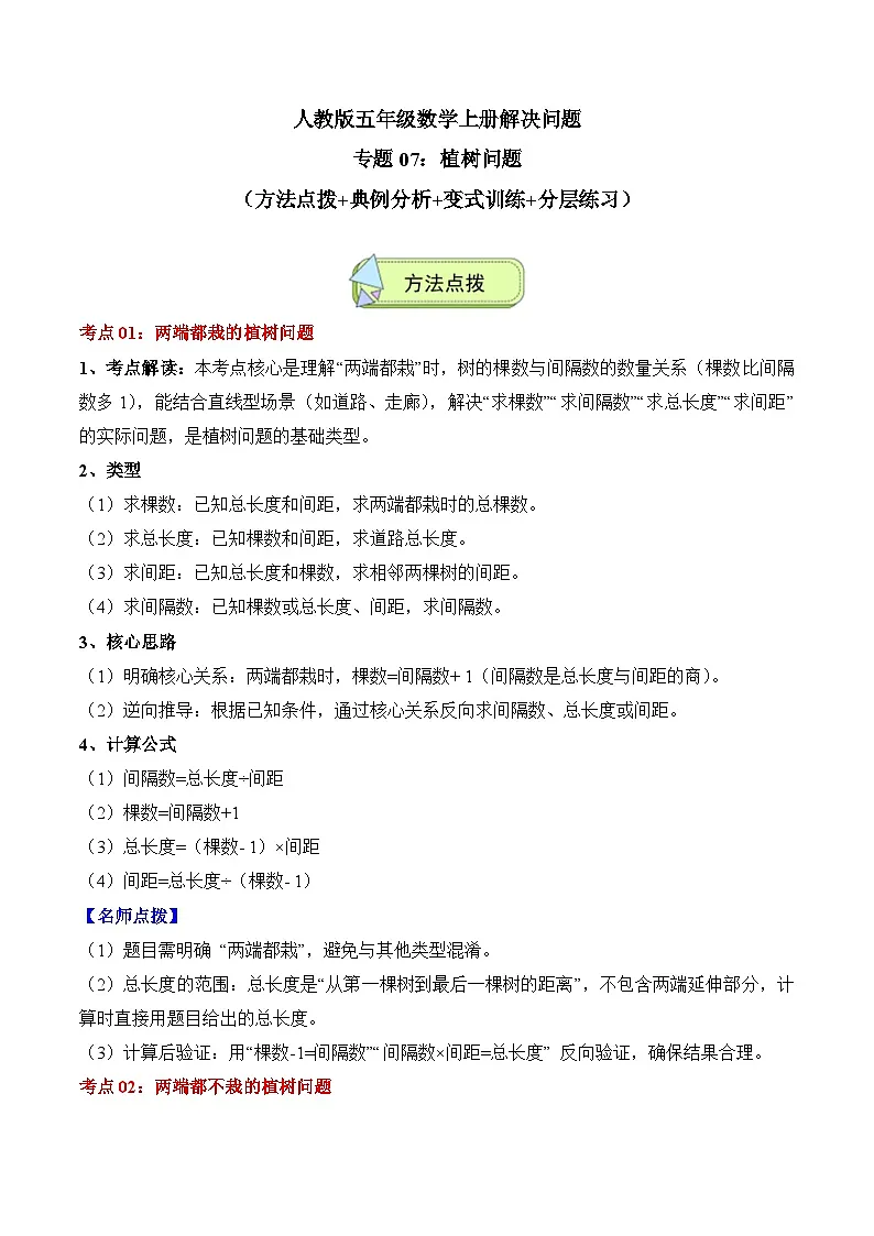 人教版五年级数学上册应用题专项专题07:植树问题(4大考点方法点拨+典例分析+变式训练+分层练习)(学生版+解析)第1页