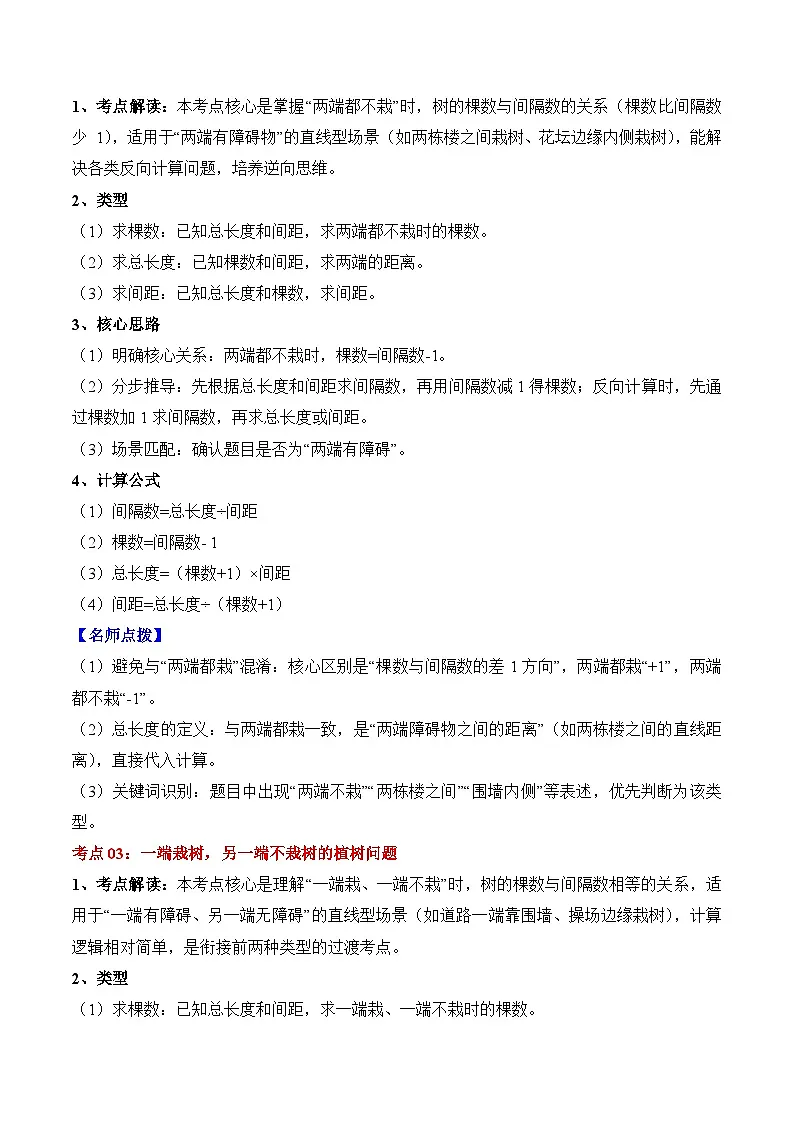 人教版五年级数学上册应用题专项专题07:植树问题(4大考点方法点拨+典例分析+变式训练+分层练习)(学生版+解析)第2页