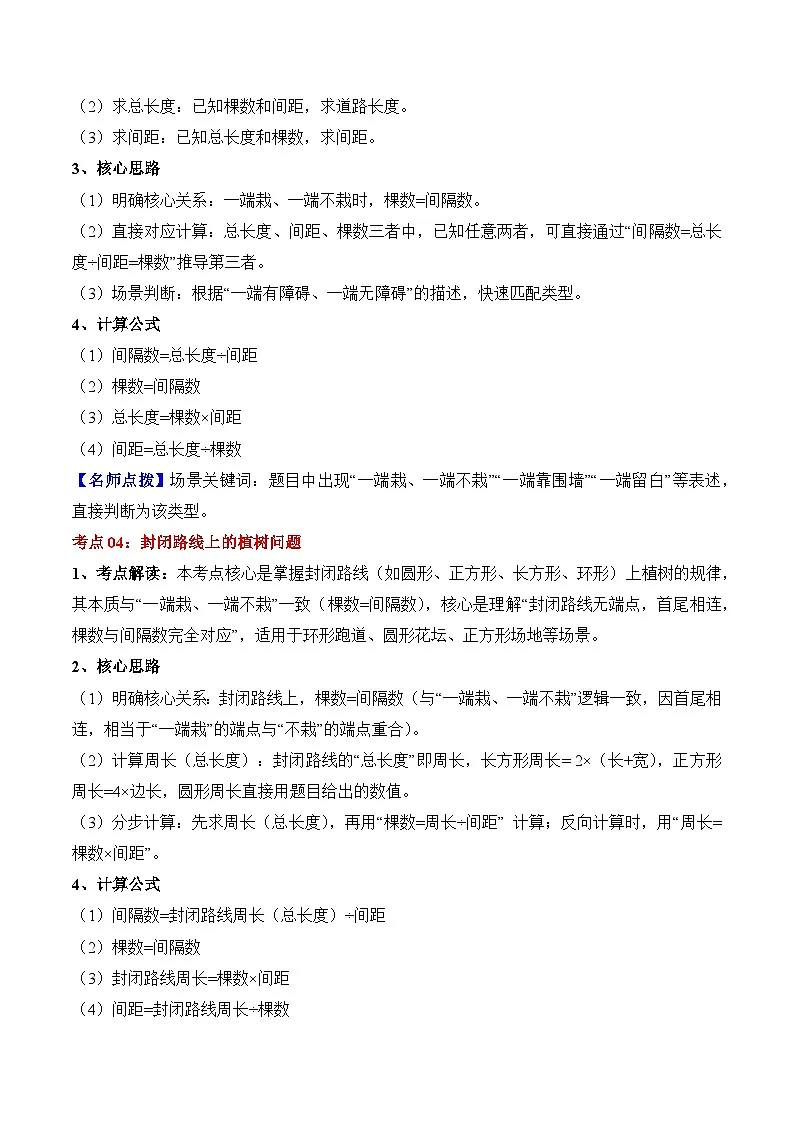 人教版五年级数学上册应用题专项专题07:植树问题(4大考点方法点拨+典例分析+变式训练+分层练习)(学生版+解析)第3页