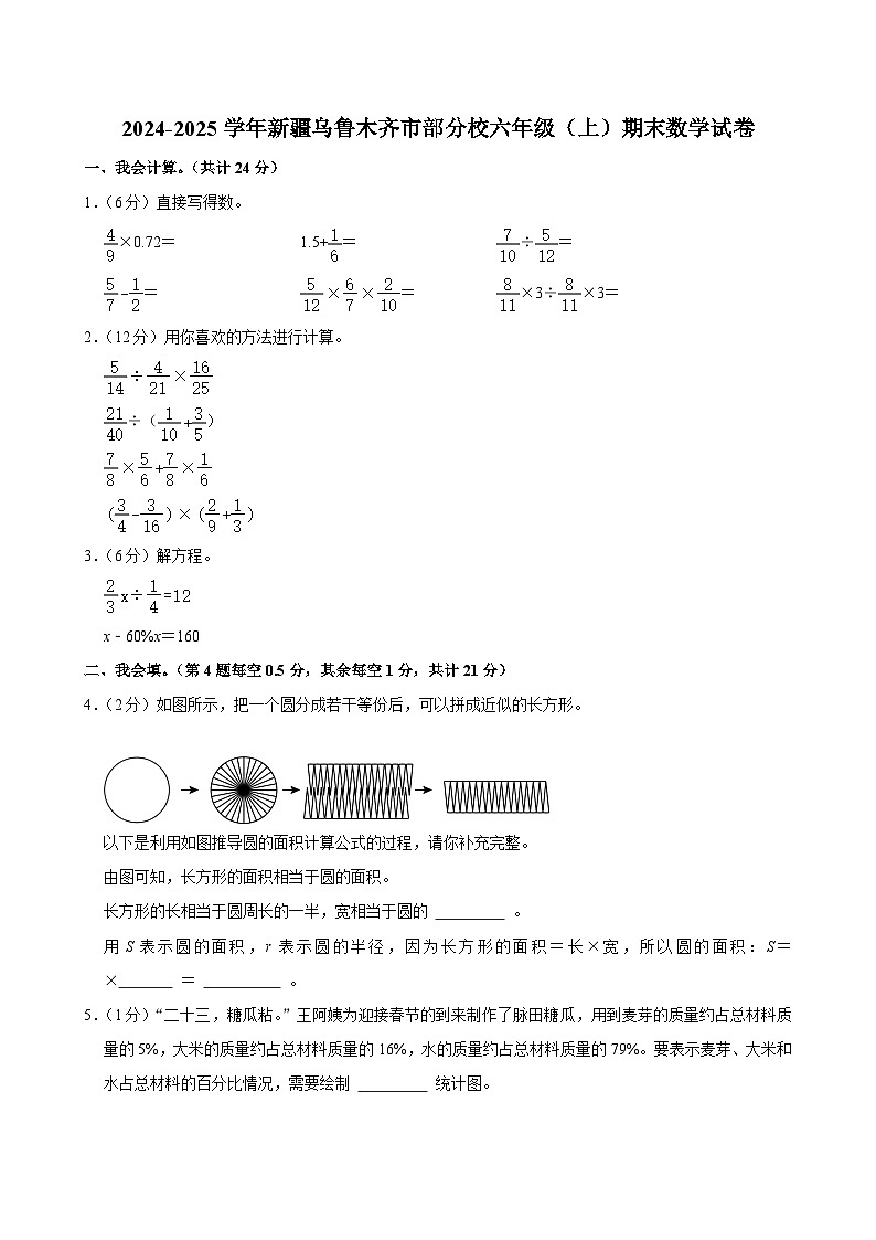 2024-2025学年新疆乌鲁木齐市部分校六年级(上)期末数学试卷第1页