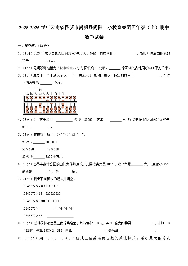 2025-2026学年云南省昆明市嵩明县嵩阳一小教育集团四年级(上)期中数学试卷第1页
