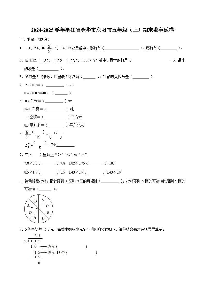2024-2025学年浙江省金华市东阳市五年级(上)期末数学试卷第1页