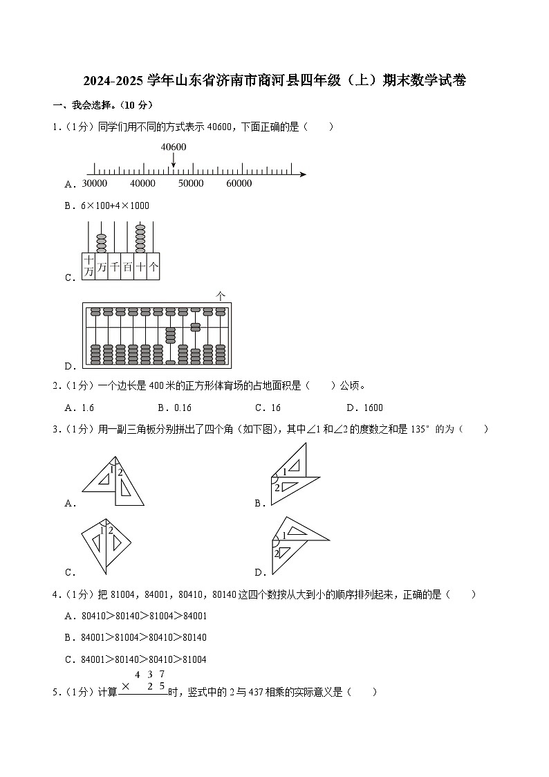 2024-2025学年山东省济南市商河县四年级(上)期末数学试卷第1页