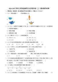 2024-2025学年江苏省盐城市东台市四年级（上）期末数学试卷