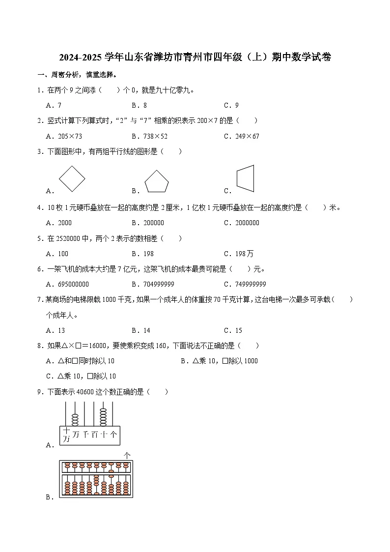 2024-2025学年山东省潍坊市青州市四年级(上)期中数学试卷第1页