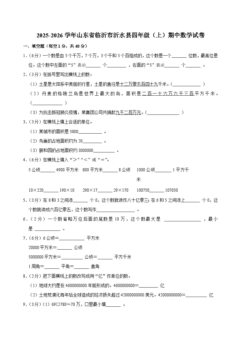 2025-2026学年山东省临沂市沂水县四年级(上)期中数学试卷第1页