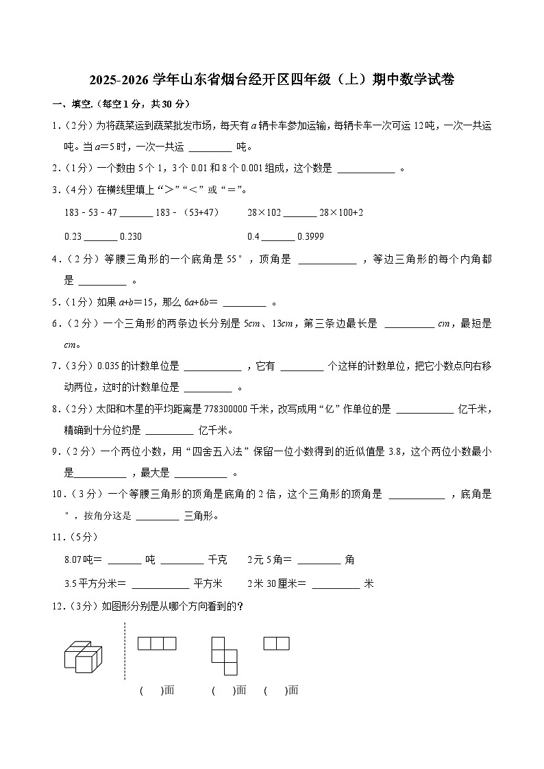2025-2026学年山东省烟台经开区四年级(上)期中数学试卷第1页