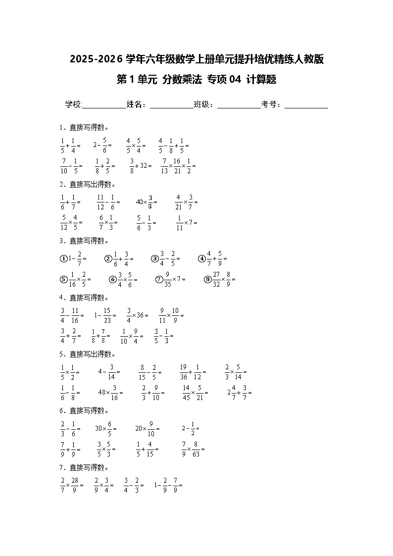 (单元提升培优)第1单元 分数乘法 专项04 计算题-2025-2026学年六年级数学上册单元提升培优精练人教版(含答案解析)第1页
