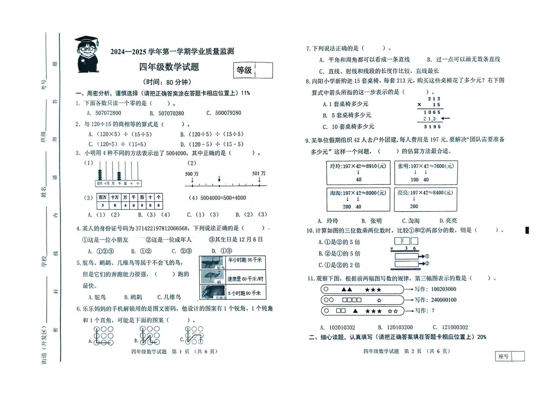 山东省潍坊市寒亭区2024-2025学年四年级上学期期末数学试题第1页