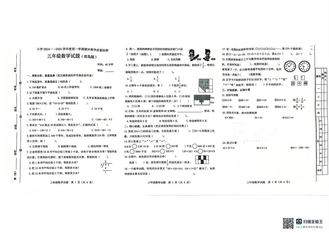 山东省潍坊市寿光市2024-2025学年三年级上学期1月期末数学试题第1页