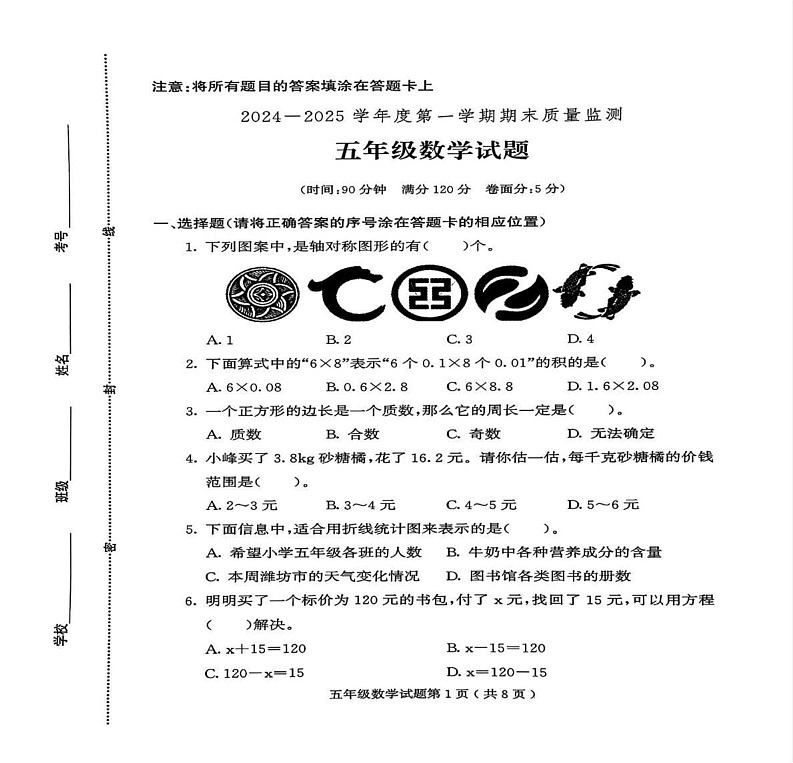 山东省潍坊市诸城市2024-2025学年五年级上学期期末数学试题第1页