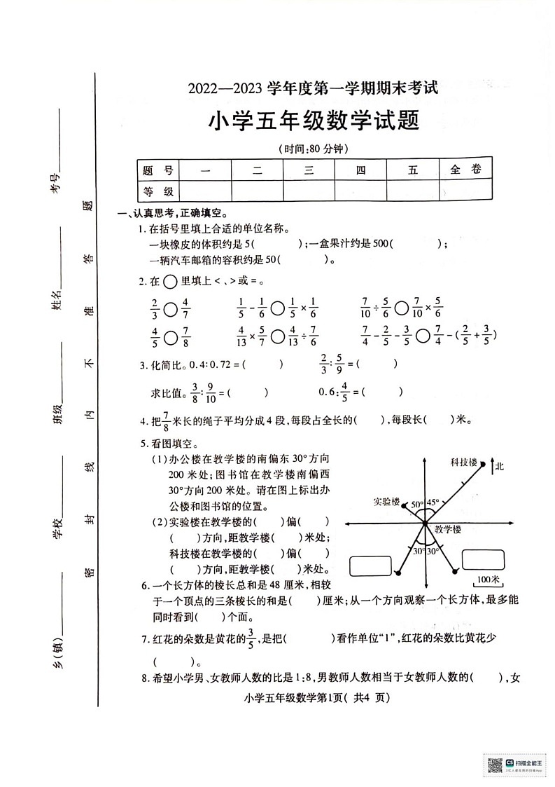 山东省烟台市招远市2022-2023学年五年级上学期期末考试数学试题第1页