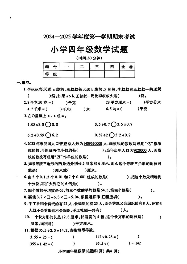 山东省烟台市招远市2024-2025学年四年级上学期期末数学试题第1页