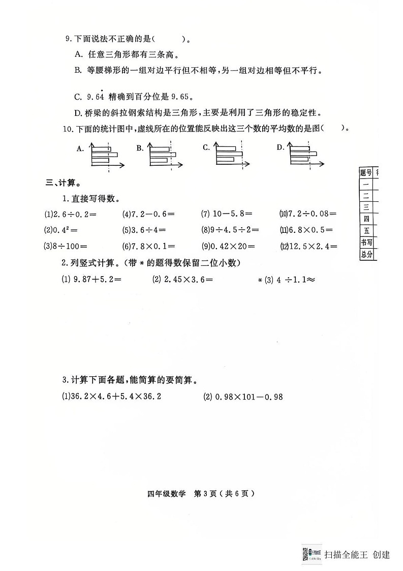 山东省烟台市莱州市2024-2025学年四年级上学期期末数学测试第3页