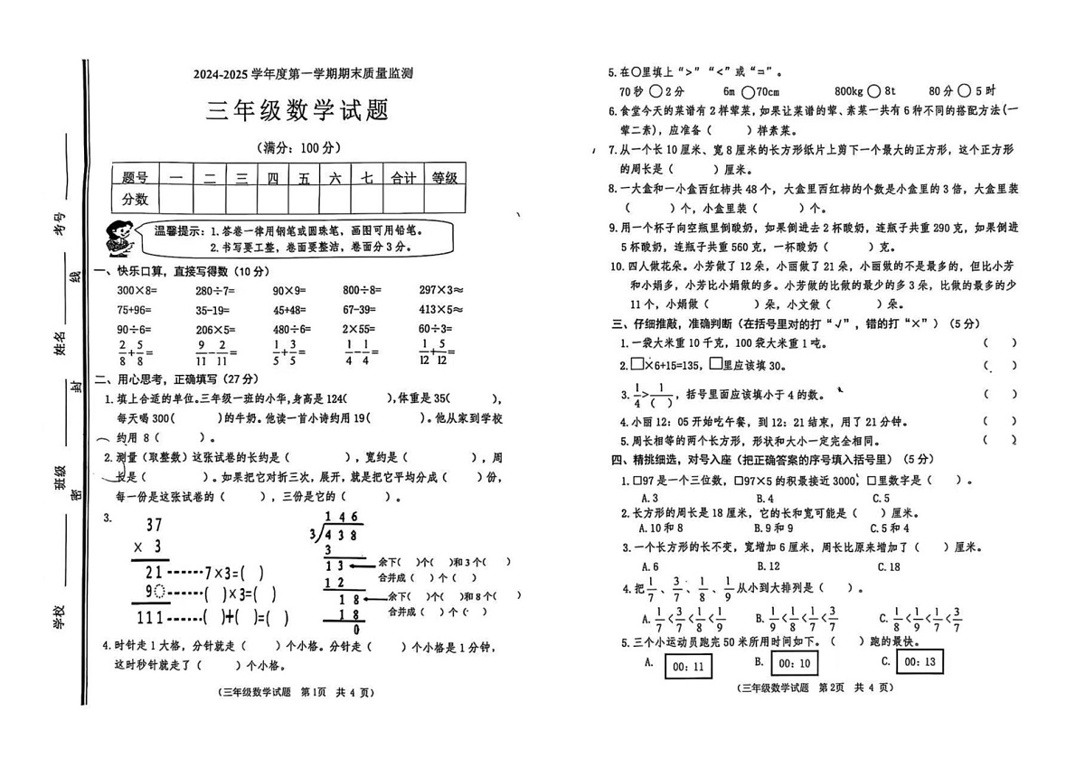 山东省枣庄市市中区2024-2025学年三年级上学期期末数学质量检测第1页