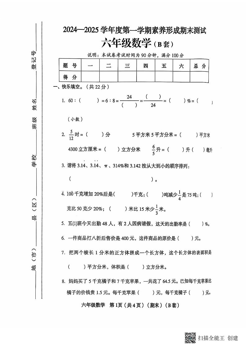 山西省临汾市霍州市2024-2025学年六年级上学期1月期末数学试题(B)第1页