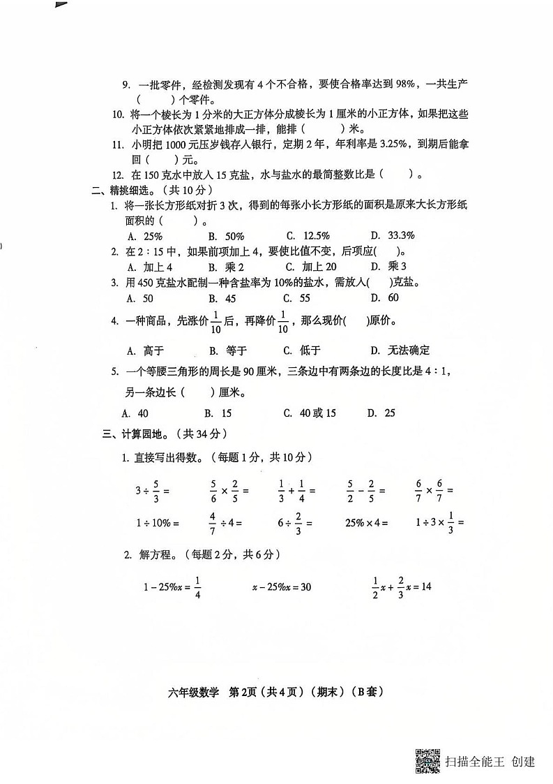 山西省临汾市霍州市2024-2025学年六年级上学期1月期末数学试题(B)第2页