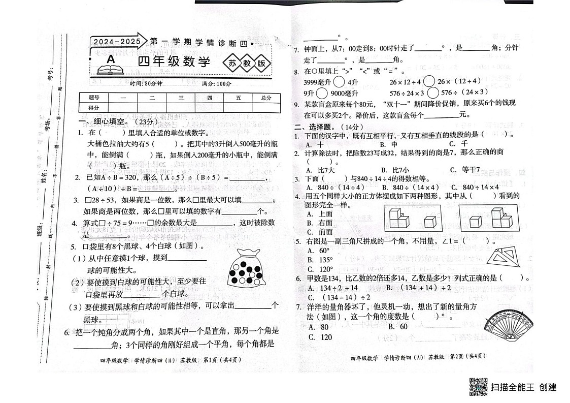 山西省临汾市霍州市2024-2025学年四年级上学期1月期末数学试题第1页